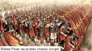 Війни Риму на різних етапах історії.