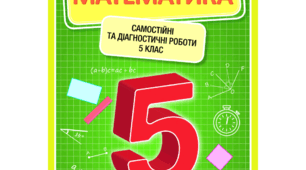  "Математика. Підсумкова. 5клас. 2"