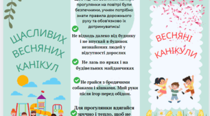Буклет "Пам'ятка на весняні канікули"