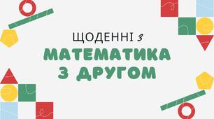 Щоденні 3. Математика з другом