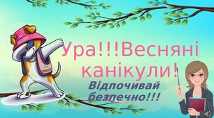 Буклет "Правила поведінки під час весняних канікул"