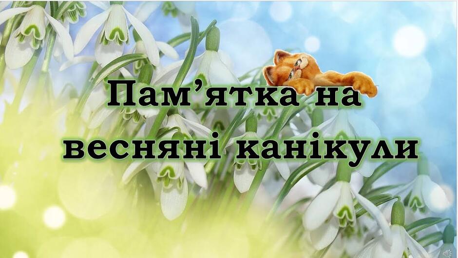 Пам’ятка на весняні канікули 2024 (відео-огляд до презентації)