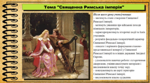 Священна Римська імперія. 7 клас (НУШ). Всесвітня історія. За підручником авторів Пометун О. та інші.