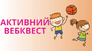 Спортивний вебквест з вправами
