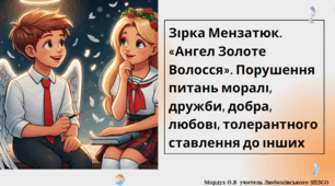 Зірка Мензатюк. «Ангел Золоте Волосся». Порушення питань моралі, дружби, добра, любові, толерантного ставлення до інших