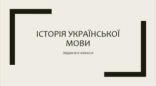Презентація "Історія української мови"