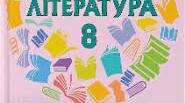Календарно-тематичне планування (КТП) із зарубіжної літератури, 8 клас, 2 семестр (індивідуальне навчання), 0,5 год./тижд., 2023-2024 н.р.
