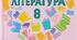 Календарно-тематичне планування (КТП) із зарубіжної літератури, 8 клас, 2 семестр (індивідуальне навчання), 0,5 год./тижд., 2023-2024 н.р.