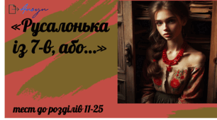 Тестові завдання "Русалонька із 7-В, або..." М. Павленко( 11-25 р.)