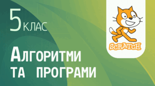 Лінійні алгоритми. Команди Scratch.