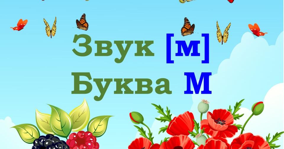Буква М, звук [м] | Презентація. Дошкілля