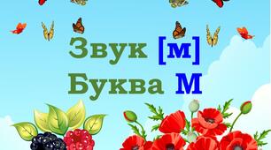 Буква М, звук [м]