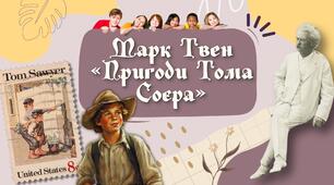 Марк Твен "Пригоди Тома Соєра"