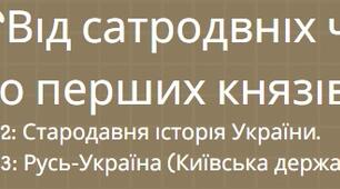 Гра до уроку з Історії України "Від староданіх часів до перших князів" для учнів 5-7 класів