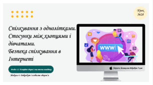 Спілкування з однолітками. Стосунки між хлопцями і дівчатами. Безпека спілкування в Інтернеті. Презентація НУШ 5 клас