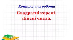 КР_Квадратні корені. Дійсні числа.