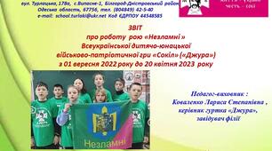 рій "Незламні" молодша вікова група