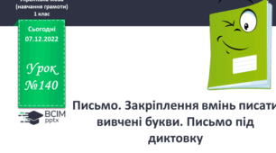 Закріплення вмінь писати вивчені букви. Письмо під диктування.