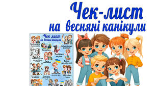 Чек-лист на весняні канікули