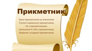 Контрольна робота за темою "Прикметник"