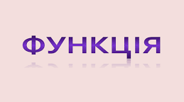 Урок "Область визначення і область значень функції"