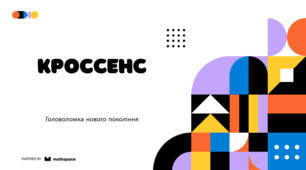Презентація "Кроссенс - головоломка нового покоління".
