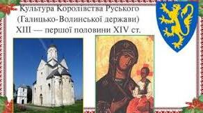 Культура Галицько-Волинської держави у другій половині ХІ–ХІІІ ст.