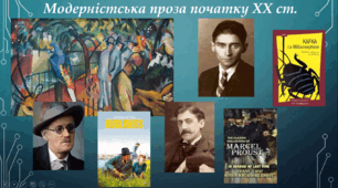 Модерністська проза на початку ХХ ст.