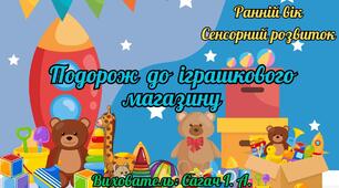 Подорож до іграшкового магазину