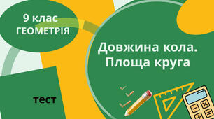 Довжина кола. Площа круга