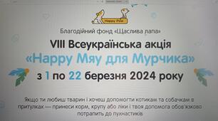 "Happy Мяу для  Мурчика"