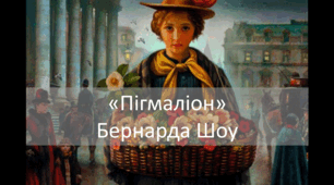 Б. Шоу «Пігмаліон». ІДЕЇ ОДУХОТВОРЕННЯ ЛЮДИНИ ТА ЖИТТЯ ЗАСОБАМИ МИСТЕЦТВА, ЗБЕРЕЖЕННЯ НАЦІОНАЛЬНОЇ КУЛЬТУРИ, РОЗВИТКУ МОВИ + СЮЖЕТ; ДИНАМКА ОБРАЗУ ЕЛІЗИ ДУЛІТЛ (2 КОНСПЕКТИ)