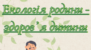 Памʼятка для батьків «Екологія родини - здоровʼя дитини»