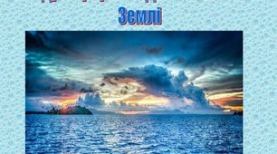 Діагностична робота № 4 з теми " Гідросфера"