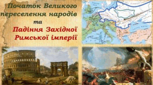 Велике переселення народів. Падіння Риму