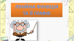  Контрольна робота: Функція. Лінійна функція.