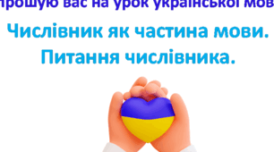 3 клас. Поняття про числівник.