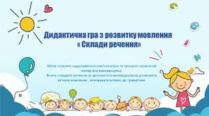 Презентація гри "Склади речення за допомогою мнемодоріжок"
