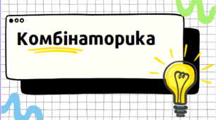 Самостійна робота "Елементи комбінаторики"