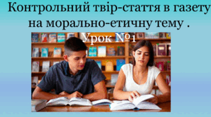 Презентація "Контрольний твір-стаття в газету на морально-етичну тему ."