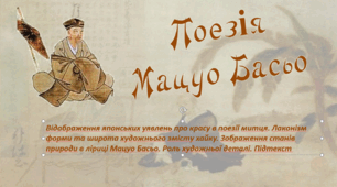 Матеріали до уроків за творчістю Мацуо Басьо. Відображення японських уявлень про красу в поезії митця. Лаконізм форми та широта художнього змісту хайку. Зображення станів природи в ліриці Мацуо Басьо. Роль художньої деталі. Підтекст. 6 клас. НУШ