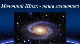 Наша Галактика – Молочний Шлях