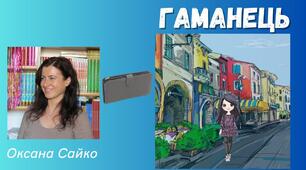  Тест "Гаманець" Оксана Сайко