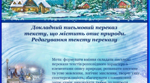 Презентація "Докладний письмовий переказ  тексту, що містить опис природи.  Редагування тексту переказу "
