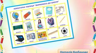 Коректурна таблиця "Збираємось до школи"