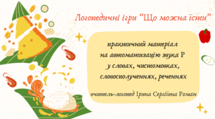 Логопедичні ігри "Що можна їсти?" на автоматизацію звука Р у словах у різних позиціях зі збігом приголосних, чистомовках, реченнях. Використання нейровправ.