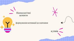 Психологічні аспекти підвищення мотивації до навчання в учнів (методична розробка тренінгового заняття для педагогів)