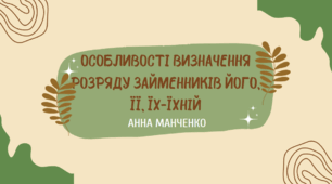Презентація "Особливості визначення розряду займенників його, її, їх-їхній"
