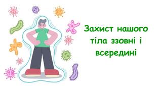 Презентація на тему "Захист нашого тіла ззовні і всередині" 5 клас НУШ