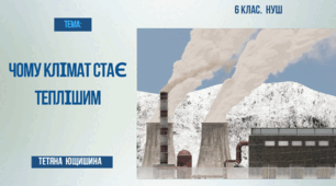 Презентація. 6 клас. Чому клімат стає теплішим.